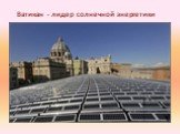 Ватикан - лидер солнечной энергетики