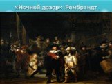 «Ночной дозор» Рембрандт