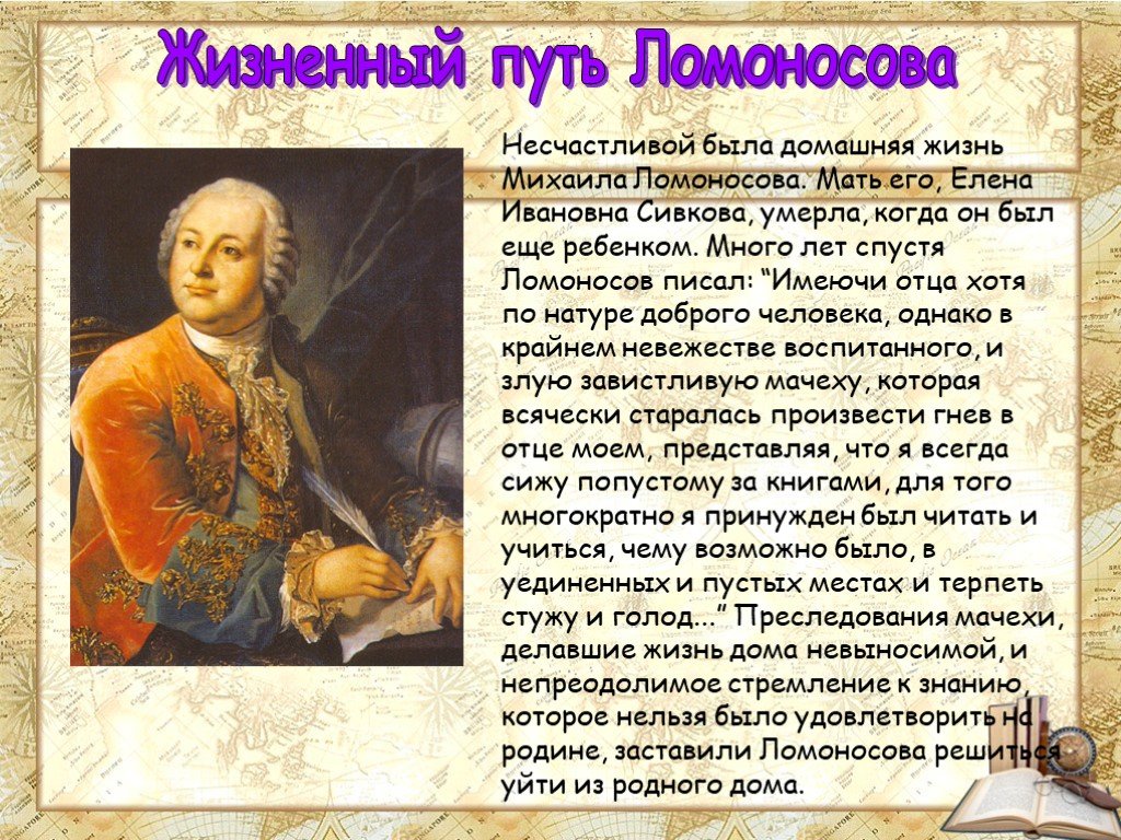 Презентация по окружающему миру 4 класс михаил васильевич ломоносов 4 класс