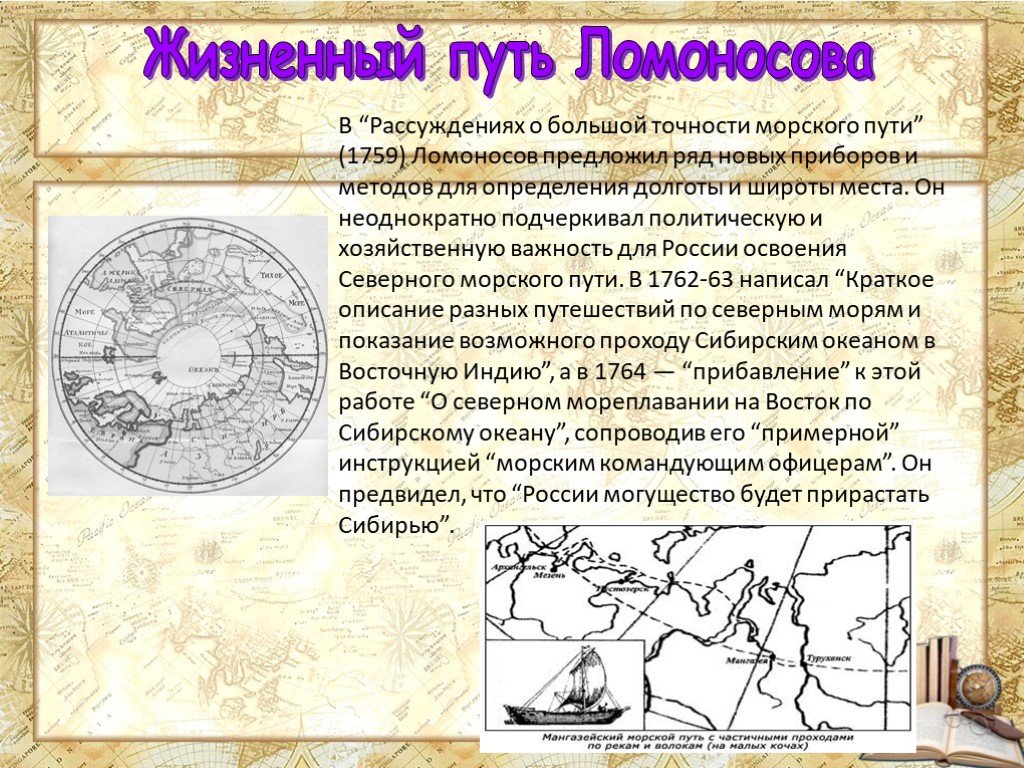 Путь дат. Михаил Ломоносов открытия в географии 5 класс. Жизненный путь Ломоносова. Морской путь Ломоносова. Северный морской путь Ломоносова.