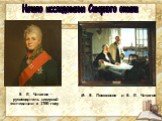 В. Я. Чичагов – руководитель северной экспедиции в 1765 году. М. В. Ломоносов и В. Я. Чичагов. Начало исследования Северного океана