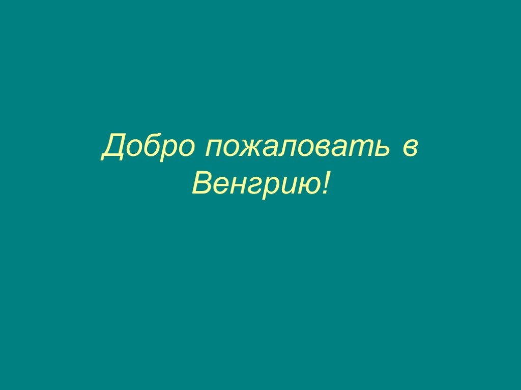 Презентация венгрия 11 класс география