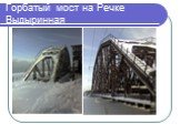 Горбатый мост на Речке Выдыринная