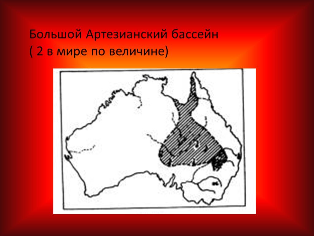 Карта артезианских бассейнов австралии - 87 фото
