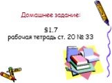 Домашнее задание: §1.7 рабочая тетрадь ст. 20 № 33