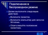 Далее выполните следующие действия: Включите проектор. Включите компьютер для запуска Windows. Отрегулируйте положение проектора.