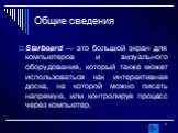 Общие сведения. Starboard — это большой экран для компьютеров и визуального оборудования, который также может использоваться как интерактивная доска, на которой можно писать напрямую, или контролируя процесс через компьютер.