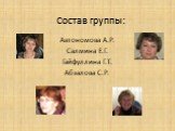 Состав группы: Автономова А.Р. Салмина Е.Г. Гайфуллина Г.Т. Абзалова С.Р.