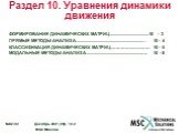 Раздел 10. Уравнения динамики движения. ФОРМИРОВАНИЕ ДИНАМИЧЕСКИХ МАТРИЦ...................................10 - 3 ПРЯМЫЕ МЕТОДЫ АНАЛИЗА.............................................................. 10 - 4 КЛАССИФИКАЦИЯ ДИНАМИЧЕСКИХ МАТРИЦ...………..............….. 10 - 5 МОДАЛЬНЫЕ МЕТОДЫ АНАЛИЗА.......