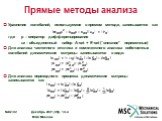 Прямые методы анализа. Уравнение колебаний, используемое в прямом методе, записывается как где p – оператор дифференцирования ud – объединенный набор A-set + E-set (“внешние” переменные) Для анализа частотного отклика и комплексного анализа собственных колебаний динамические матрицы записываются в в