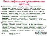 Формирование матриц , , и производится расширением матриц , , и ; в не занятые столбцы и строки для внешних переменных добавляются нули. Внешние переменные могут ссылаться только на , и Матрицы прямого ввода , и обрабатываются путем удаления строк и столбцов, соответствующих закрепленным (зависимым)