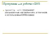 Программы для работы с DNS. ipconfig –all: показывает расширенные настройки сети, в том числе и используемый DNS-сервер