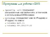 ipconfig –all: показывает расширенные настройки сети, в том числе и используемый DNS-сервер nslookup: определяет имя по IP-адресу и IP-адрес по имени nslookup mail.ru nslookup 194.226.177.52