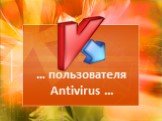… пользователя Antivirus ...