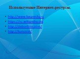 Используемые Интернет-ресурсы. http://www.kaspersky.ru https://ru.wikipedia.org http://detionline.com/ http://kursor.in/