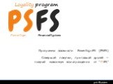 Loyality program ps-fs.com. Программа лояльности PowerSignFS (PSFS) Совершай покупки, приглашай друзей — получай максимум вознаграждения от “PSFS”. PowerSign FinancialSystem
