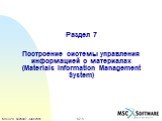 Раздел 7 Построение системы управления информацией о материалах (Materials Information Management System)