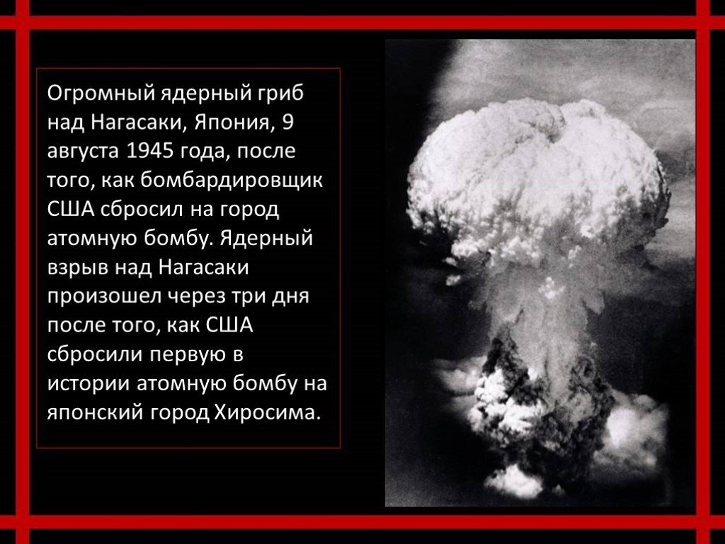 Когда сбросили бомбу на японию. Ядерный взрыв в Японии Хиросима Нагасаки 1945. Ядерный гриб Хиросима и Нагасаки. Ядерный гриб над Хиросимой 6 августа 1945 года. Хиросима после взрыва атомной бомбы.