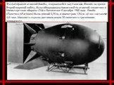 Эта фотография атомной бомбы, взорвавшейся над Нагасаки, Япония, во время Второй мировой войны, была обнародована Комиссией по атомной энергетике и Министерством обороны США в Вашингтоне 6 декабря 1960 года. Бомба «Толстяк» («Fat Man») была длиной 3,25 м, и диаметром 1,54 м, её вес составлял 4,6 тон