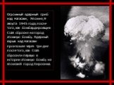 Огромный ядерный гриб над Нагасаки, Япония, 9 августа 1945 года, после того, как бомбардировщик США сбросил на город атомную бомбу. Ядерный взрыв над Нагасаки произошел через три дня после того, как США сбросили первую в истории атомную бомбу на японский город Хиросима.