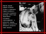 Жертва взрыва первой атомной бомбы в отделении первого военного госпиталя в Удзина в сентябре 1945 года. Термическое излучение, образовавшееся в результате взрыва, выжгло на спине этой женщины рисунок с ткани кимоно.