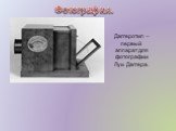Фотография. Даггеротип – первый аппарат для фотографии Луи Даггера.