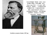 Исаа́к Ме́ррит Зи́нгер (англ. Isaac Merritt Singer, 26 октября 1811, Питтстаун, США — 23 июля 1875, Пейнтон, Англия) — американский изобретатель и промышленник. Внёс существенный вклад в усовершенствование конструкции швейной машины и основал компанию «Зингер». Швейная машинка Зингер 1907 год.