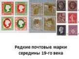 Редкие почтовые марки середины 19-го века