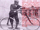 Первый велосипед, похожий на используемые в наши дни, назывался Rover — «Скиталец». Он был сделан в 1884 году английским изобретателем Джоном Кемпом Старли и выпускался с 1885 года. В отличие от велосипеда «пенни-фартинг», Ровер обладал цепной передачей на заднее колесо, одинаковыми по размеру колёс