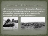 «В танковых соединениях 1-й гвардейской армии из 340 танков, которые имелись к началу наступления 18 сентября, к 20 сентября осталось только 183 исправных танка с учетом пополнения». Жаркой Ф. М. Танковый марш.