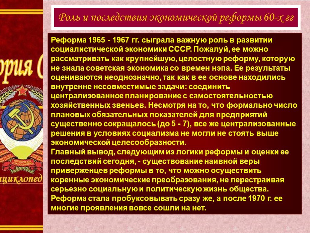 В чем состояла суть экономической реформы 1965. Последствия экономической реформы 1965. Экономическая реформа СССР 1965. Экономическая реформа 1965 года и ее последствия. Последствия экономических реформ.