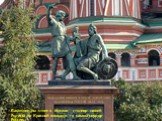 Памятник им стоит в Москве - столице нашей Родины на Красной площади – в самом сердце России.