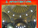 Культура Византии Слайд: 11
