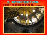 Культура Византии Слайд: 12