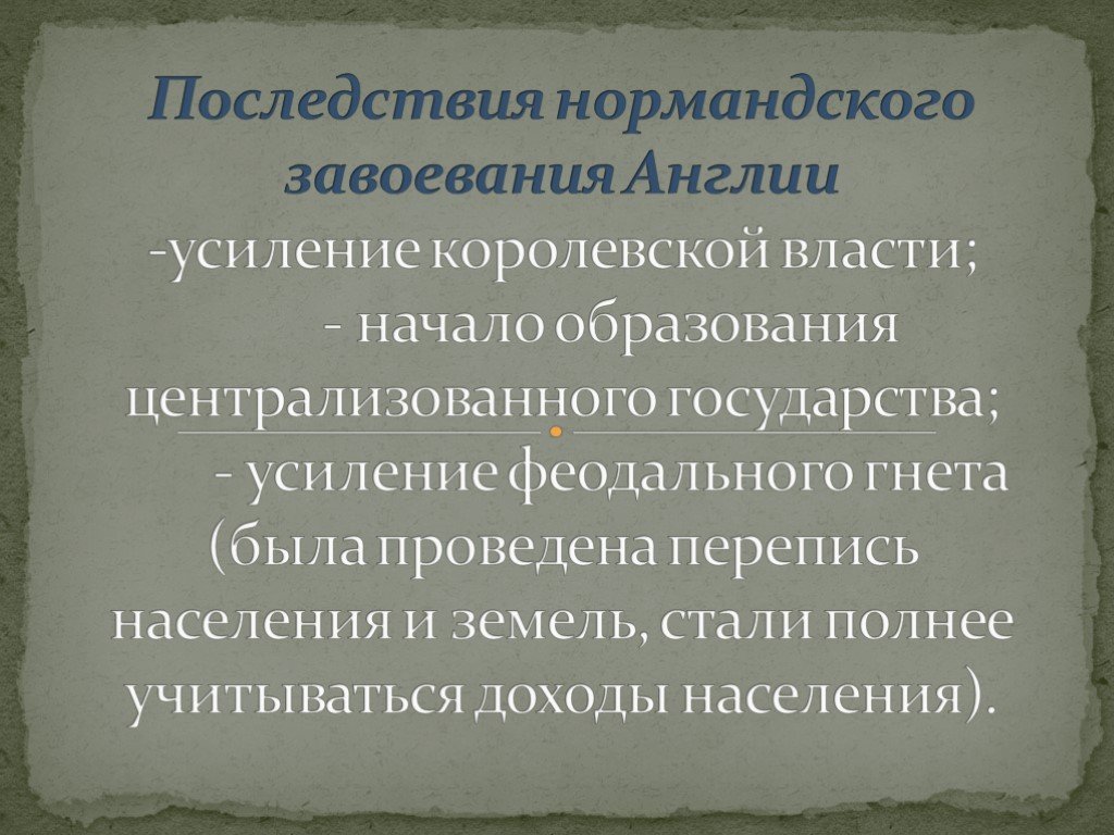 В чем состояли последствия нормандского завоевания англии. Последствия нормандского завоевания Англии. Главные последствия нормандского завоевания. Англия после нормандского завоевания. Главные последствия нормандского завоевания Англии.