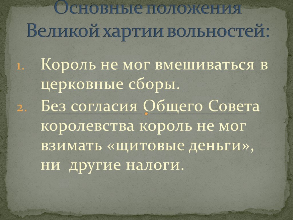 Великий соответствовать. Великая хартия вольностей основные положения. Положения Великой хартии вольностей. Основные положения «Великой хартии вольностей 1215г.». Основные положения хартии вольностей.