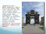 Триумфальная арка в Москве возводилась с 1829 по 1834 год. Она заменила собой старую деревянную арку 1814 года на площади Тверской заставы, которую строили для встречи русских войск, возвращавшихся из Парижа после победы над французами. Стены новой арки были облицованы белым камнем, а колонны и скул