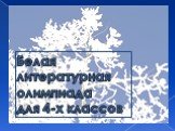 Белая литературная олимпиада для 4-х классов