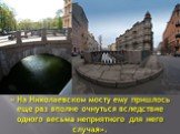« На Николаевском мосту ему пришлось еще раз вполне очнуться вследствие одного весьма неприятного для него случая».