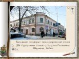 Калужское подворье – дом, построенный отцом Д.В. Сургучевым (ныне – угол улиц Голенева и Шаумяна), 2006 г.