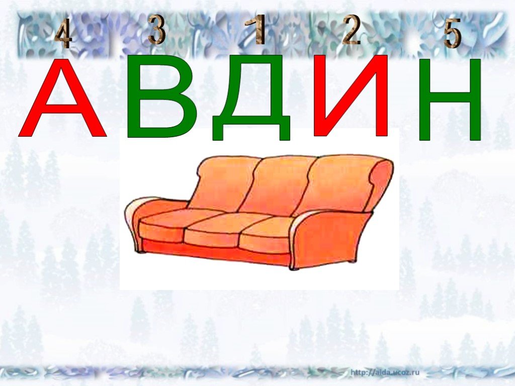 Слово диван. Зашифрованное слово диван. Слова на букву диван. Диваны по буквам.