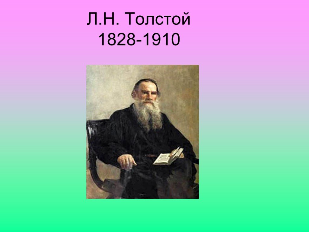 Толстой л н какой век. . Н. толстой ( 1828-1910. Лев Николаевич толстой 1828 1910. Толстой Лев Николаевич (1828-1910) портрет. Льва Николаевича Толстого (1828--1910) портрет.