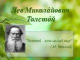 Лев Микола́йович Толсто́й