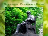 Пам’ятник Толстому в Москві