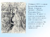 18 февраля 1831 г. в церкви Большого Вознесения в Москве Александр Сергеевич и Наталья Николаевна были обвенчаны. “Я женат – и счастлив; одно желание мое, чтоб ничего в жизни моей не изменилось – лучшего не дождусь. Это состояние для меня так ново, что, кажется, я переродился”.