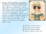 Одесса, 1823, здесь Пушкин встретил Елизавету Ксаверьевну Воронцову, аристократку из старинной польской семьи Браницких, красивую, умную, образованную женщину. Вспыхнувшее к ней чувство было глубоким и ярким, и не осталось безответным. Но по настоянию графа Воронцова Пушкина выслали из Одессы в Миха