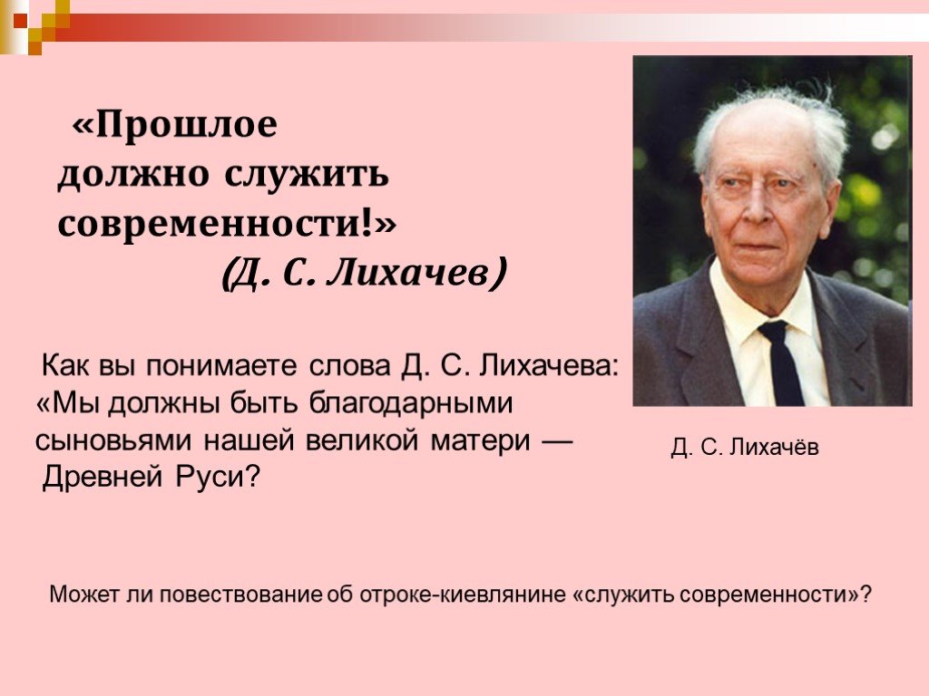 Прошлое должно. Что по мнению Академика д.с.Лихачева должно служить современности. Прошлое должно служить современности. Лихачев прошлое должно служить современности. Текст Лихачева д. с..