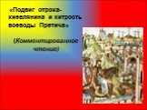 «Подвиг отрока-киевлянина и хитрость воеводы Претича» (Комментированное чтение)