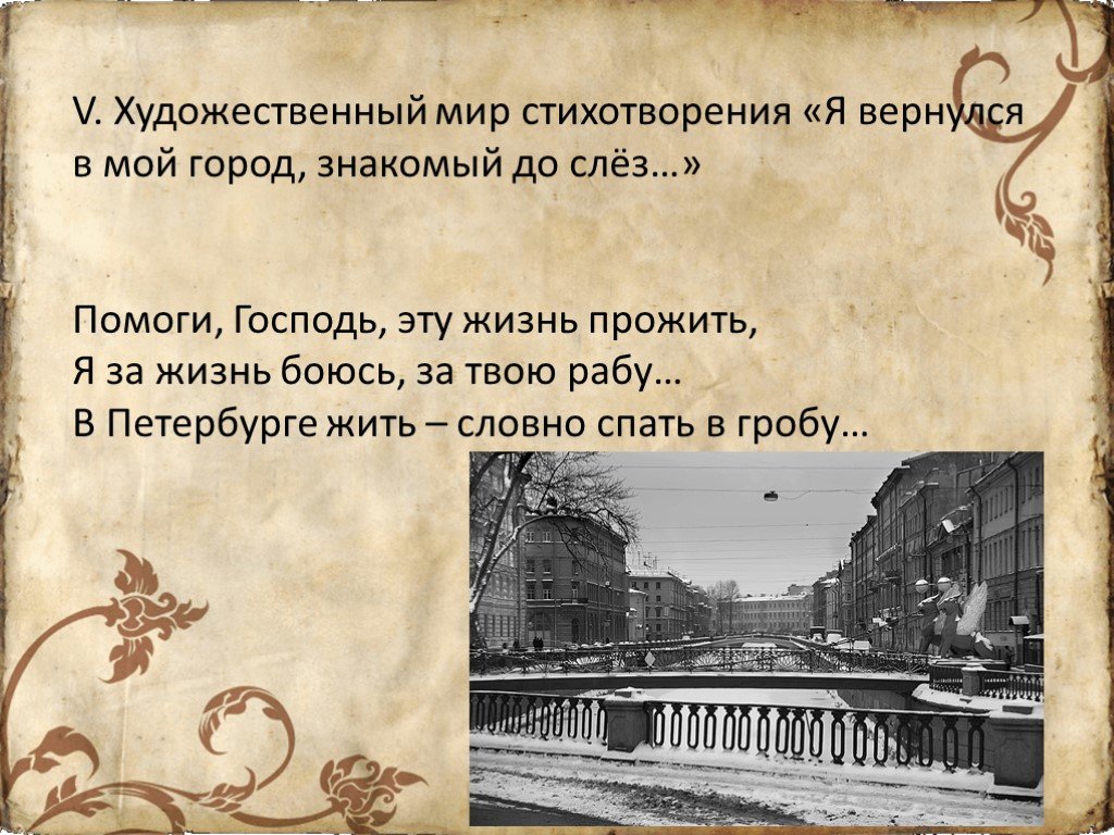 Ленинград мандельштам текст. Стихотворение я вернулся в мой город знакомый до слез. Стихотворение я вернулся в мой город.