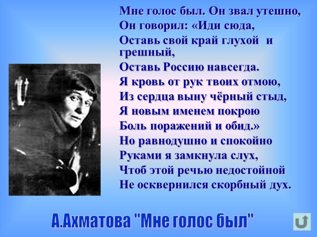 Идея стихотворения мне голос был. Мне голос был он звал утешно Ахматова. Мне голос был. Стих мне голос был.